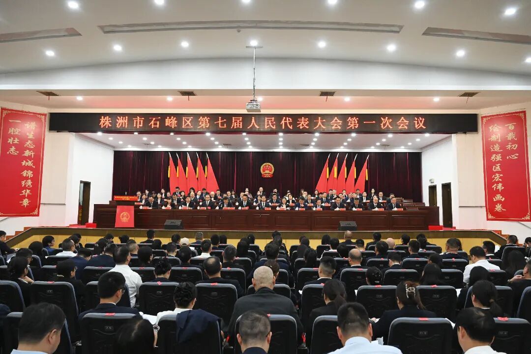 石峰区第七届人民代表大会第一次会议胜利闭幕