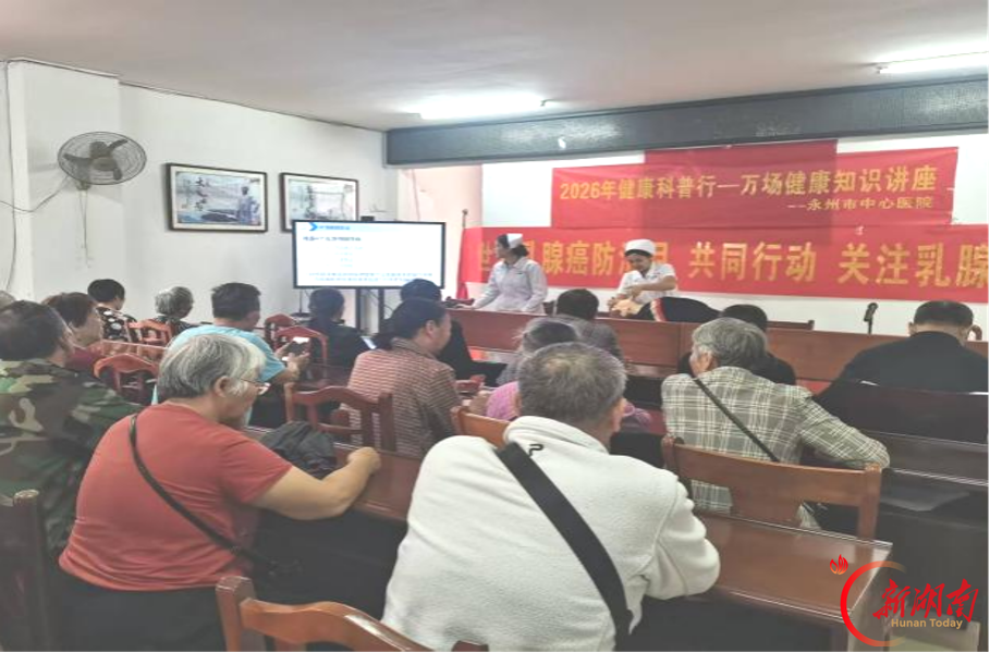 医疗服务提升年丨永州市中心医院开展“世界乳腺癌防治月”健康促进活动