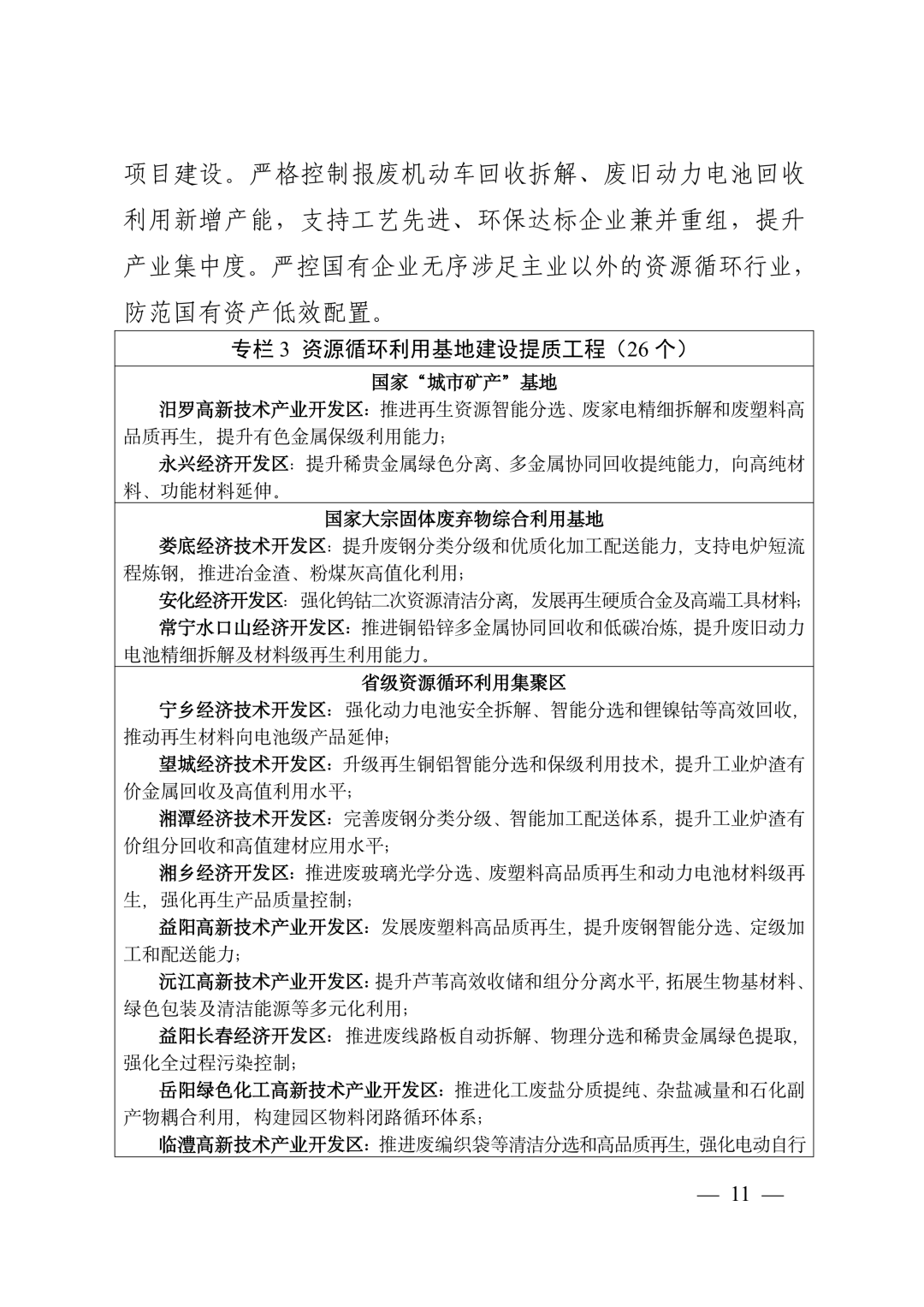 《湖南省“十五五”循环经济发展规划》(全文)