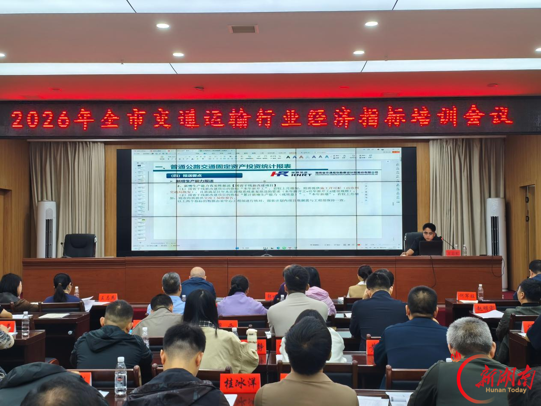 永州市交通运输行业经济指标培训会顺利举办