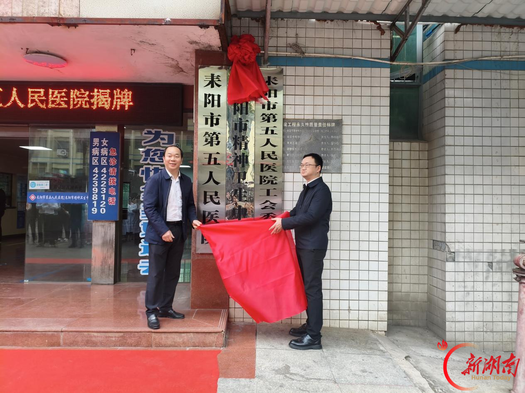 耒阳市精神病医院更名为“耒阳市第五人民医院”