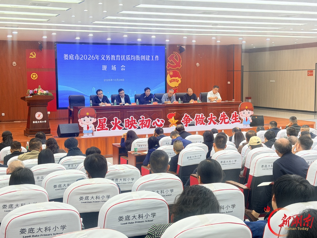 娄底市召开义务教育优质均衡发展区(县、市)创建工作现场推进会