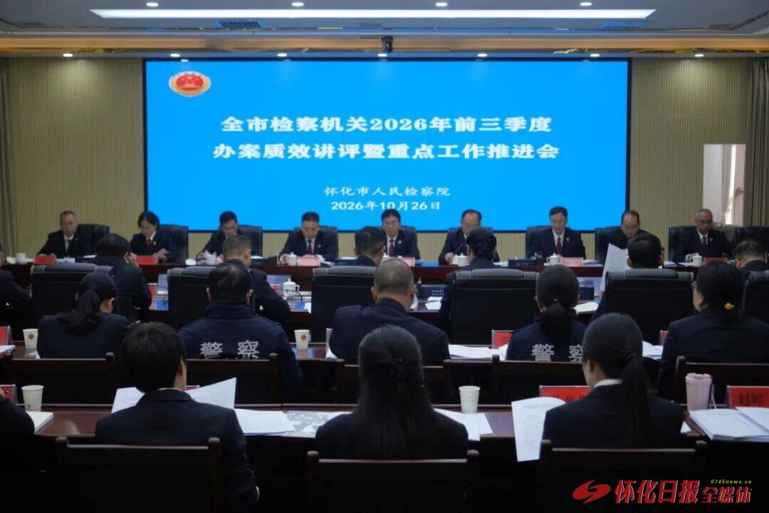 怀化市检察院召开2026年前三季度办案质效讲评暨重点工作推进会