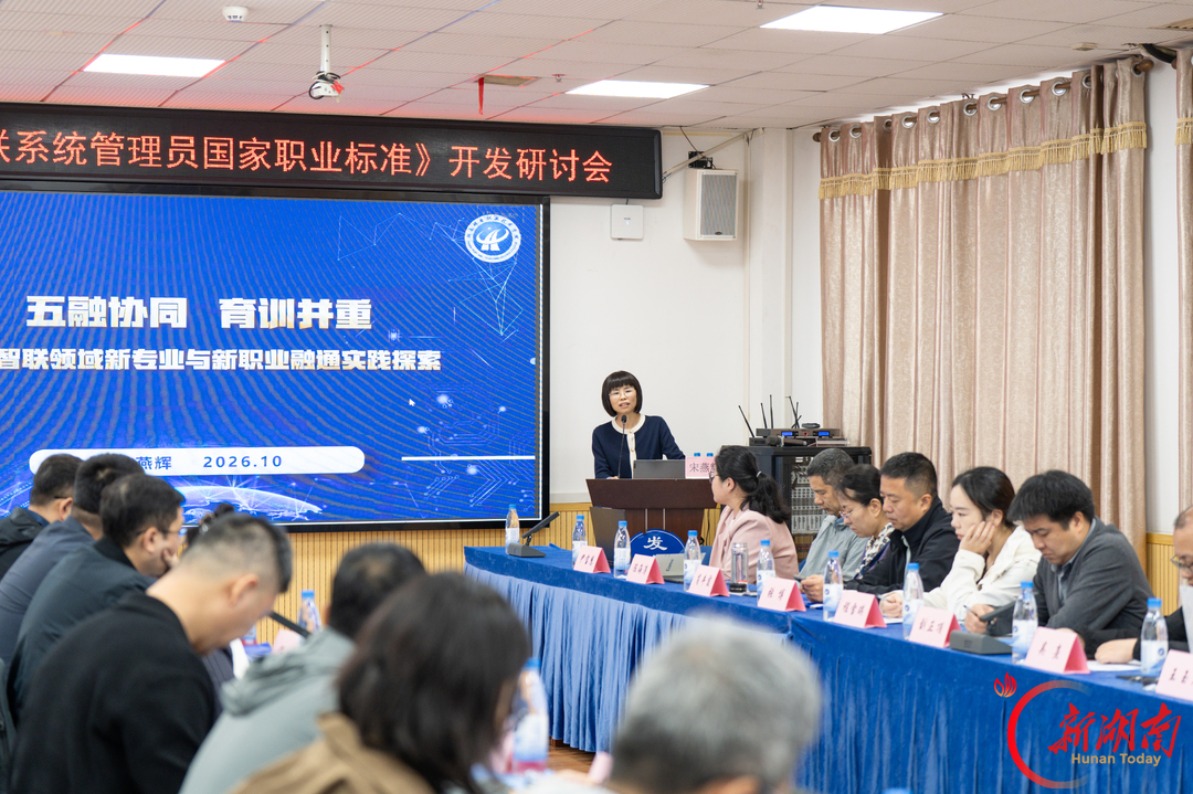 低空智能网联系统管理员国家职业标准首次线下研讨在湖南邮电职业技术学院举行