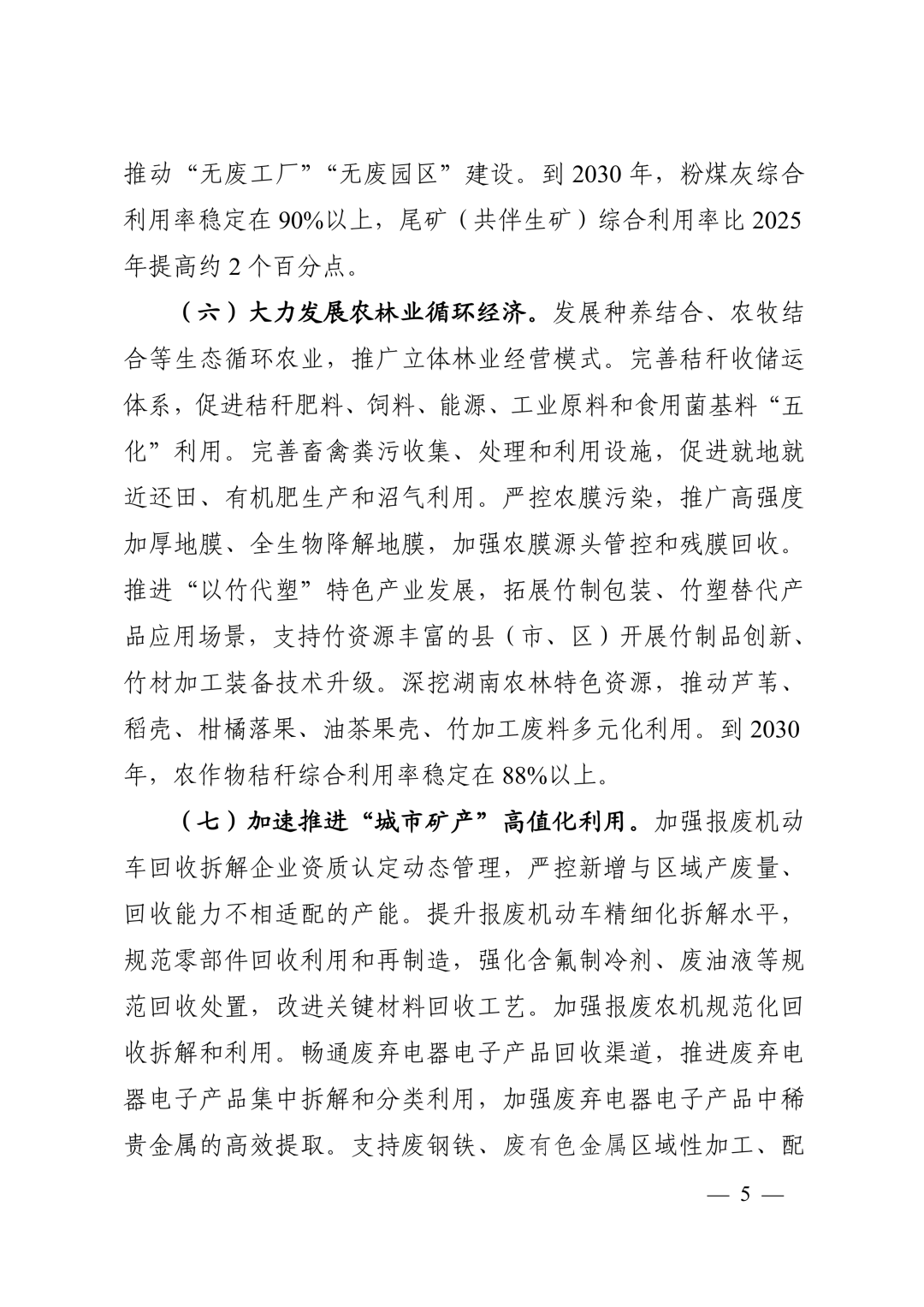 《湖南省“十五五”循环经济发展规划》(全文)