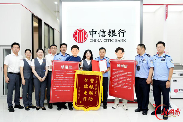 中信银行长沙分行：筑牢反诈金融防线 守护群众“钱袋子”