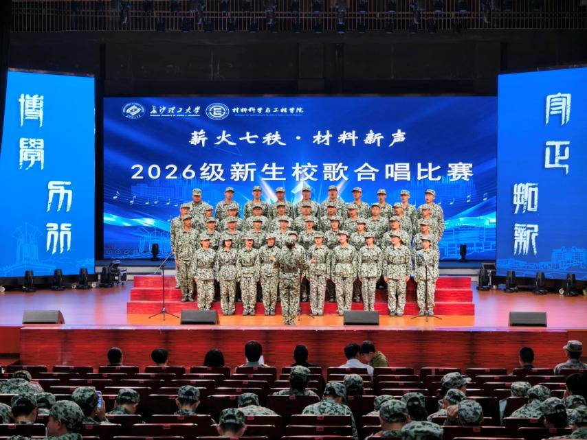 长理材料学院举行2026级新生校歌合唱比赛