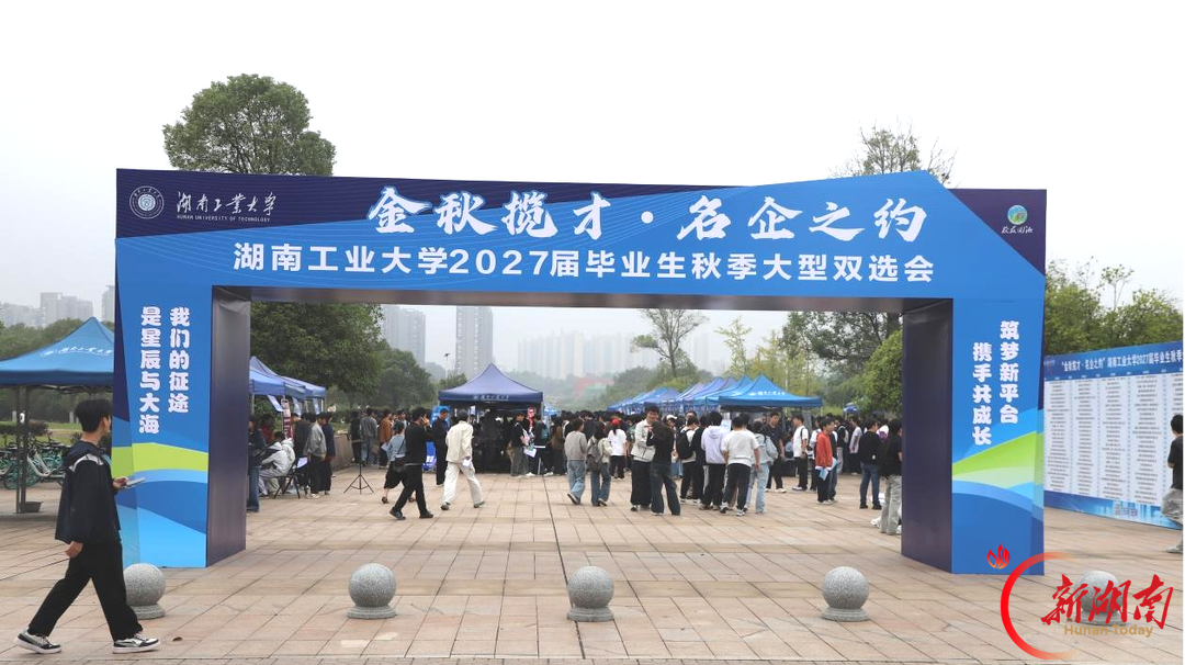 湖南工业大学举办2027届毕业生秋季双选会 160余家用人单位进场设展 现场收到简历3530份