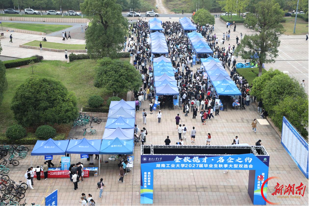 湖南工业大学举办2027届毕业生秋季双选会 160余家用人单位进场设展 现场收到简历3530份