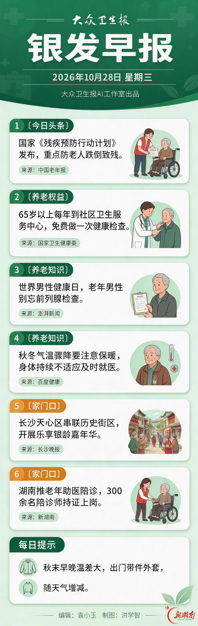 银发早报｜10月28日 星期三