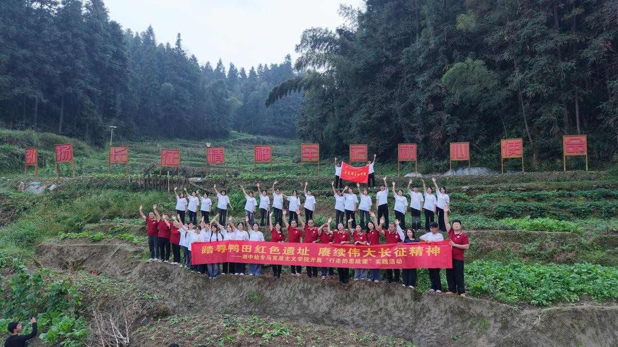 重走长征路 旧址开课堂 湘中幼专在鸭田战斗指挥所共建思政实践基地