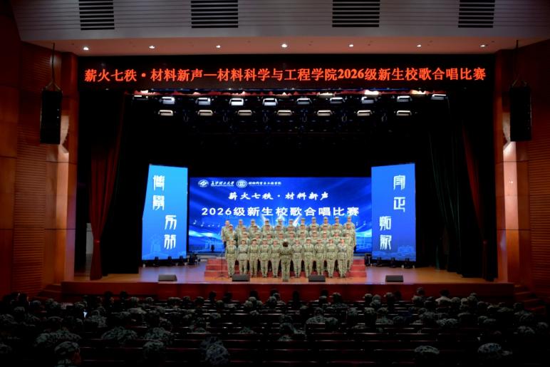 长理材料学院举行2026级新生校歌合唱比赛