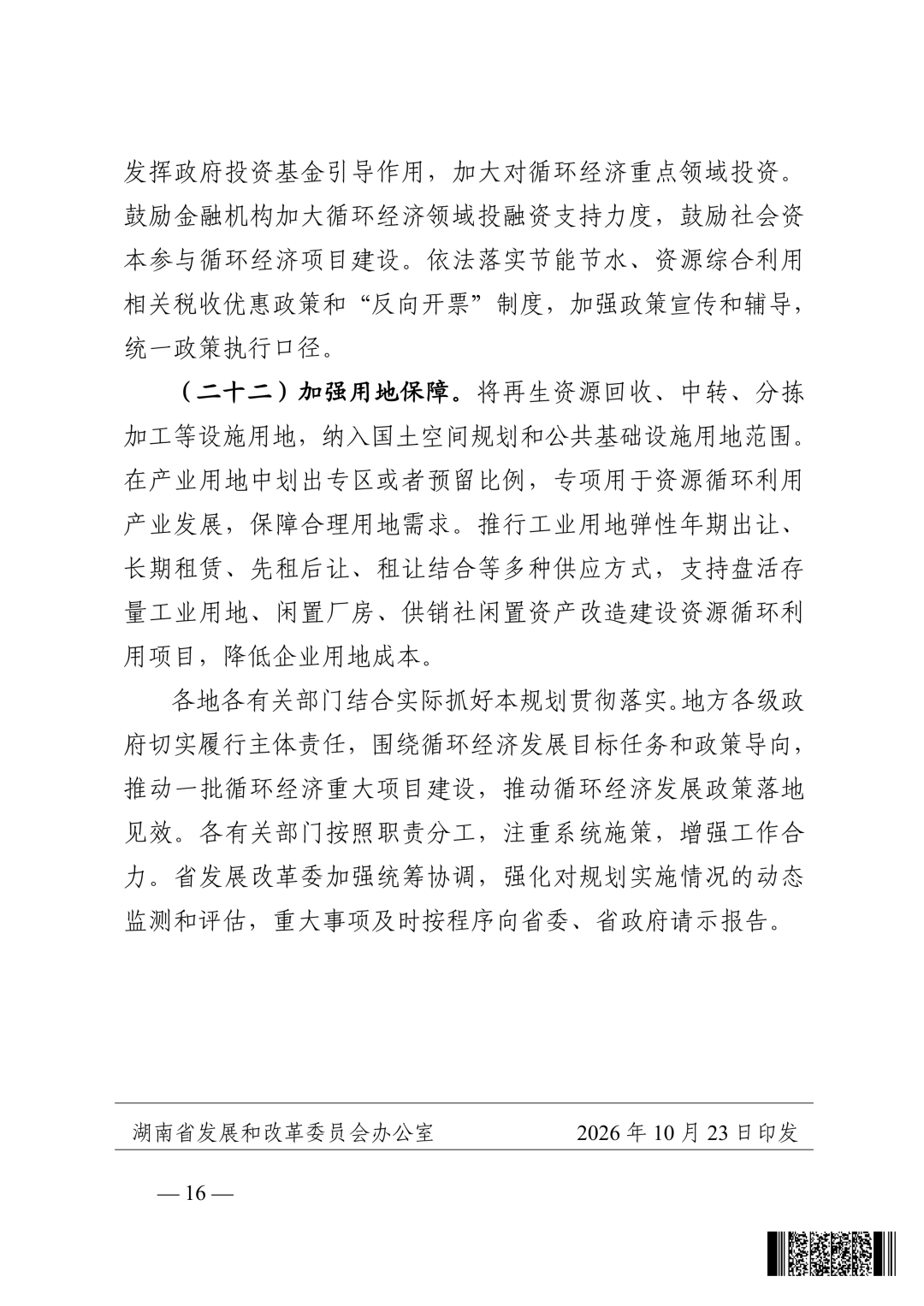 《湖南省“十五五”循环经济发展规划》(全文)