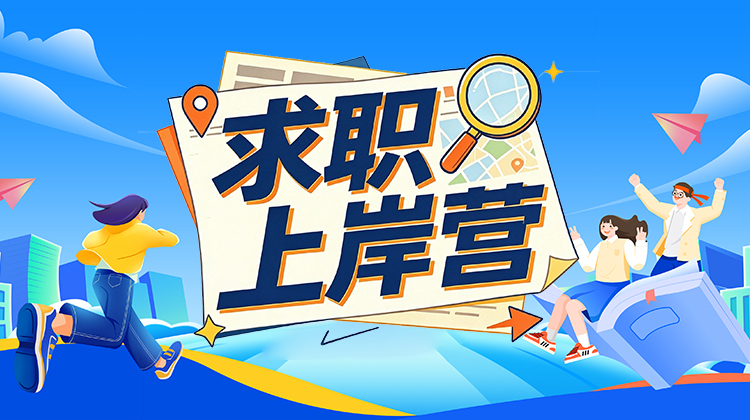 求职上岸营