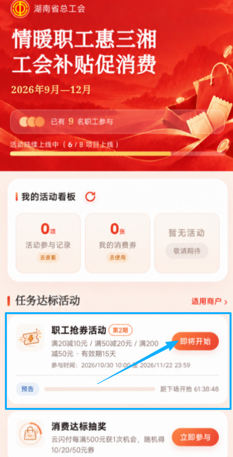 即抢即用!湖南工会1200万消费券活动第二期来了,10月30日10点准时开抢~