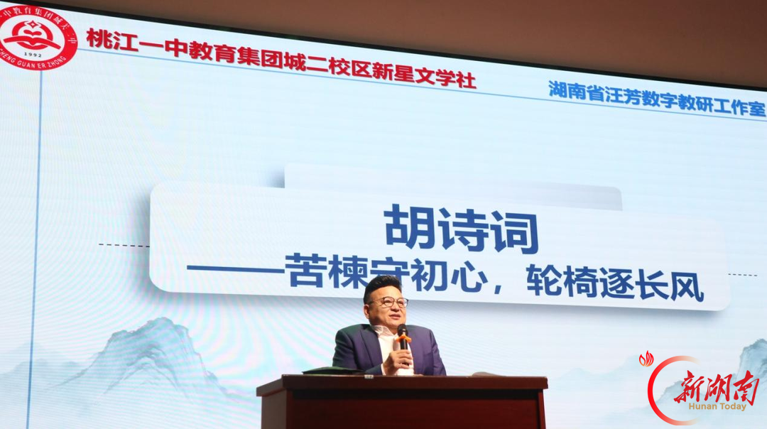 三场文学课，一次追光行：湖南民盟文学院公益送教走进桃江城关二中