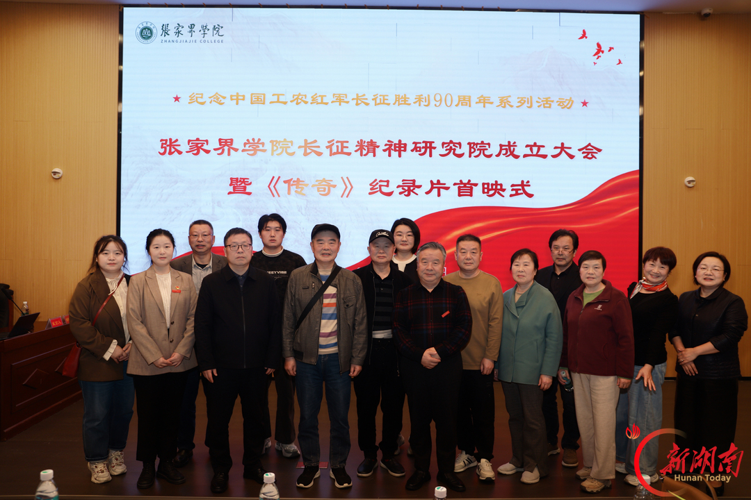 张家界学院长征精神研究院成立,《传奇》纪录片首映