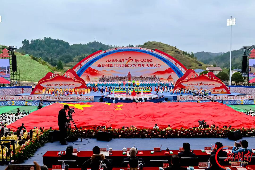 装点新侗乡,今朝更好看——新晃侗族自治县成立70周年庆祝大会现场见闻