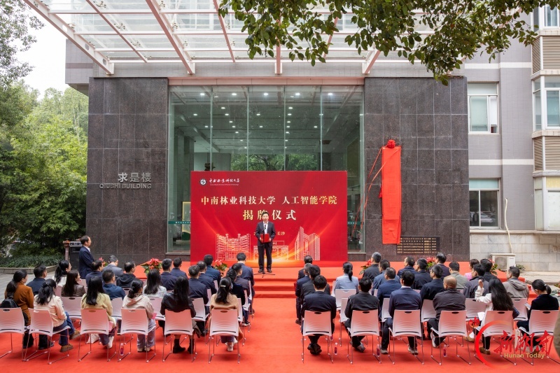 AI赋能林业，中南林科大成立人工智能学院