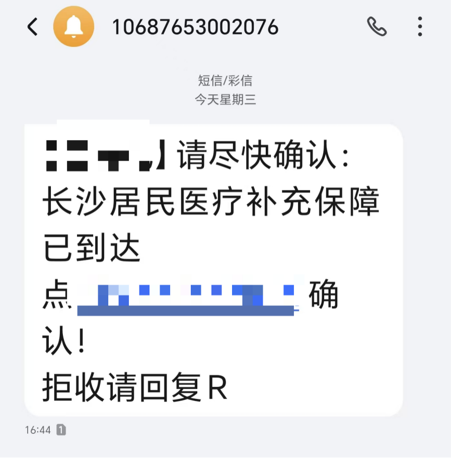 湖南医保提醒:警惕这类短信!