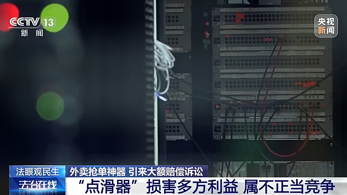 法治在线丨向骑手销售抢单“外挂”被判赔300万元,一个硬件为何触碰法律红线?