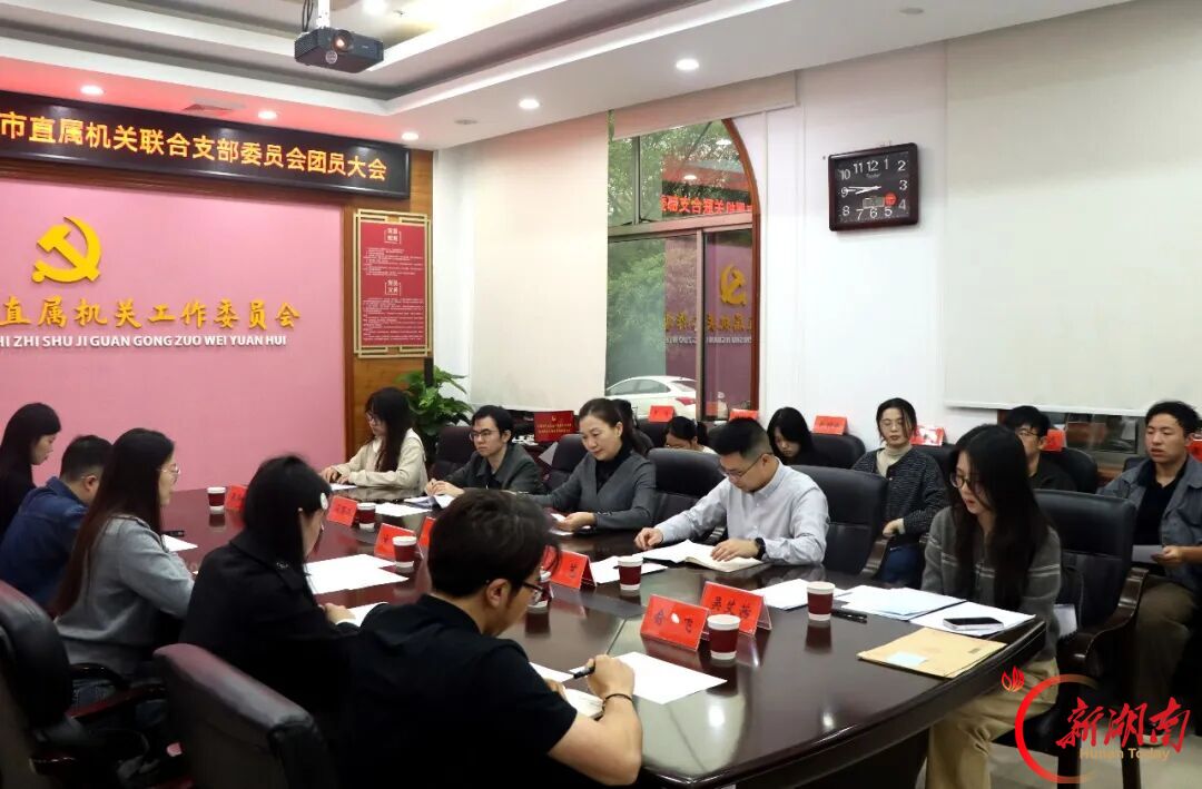 娄底市直机关联合团支部召开第一次团员大会
