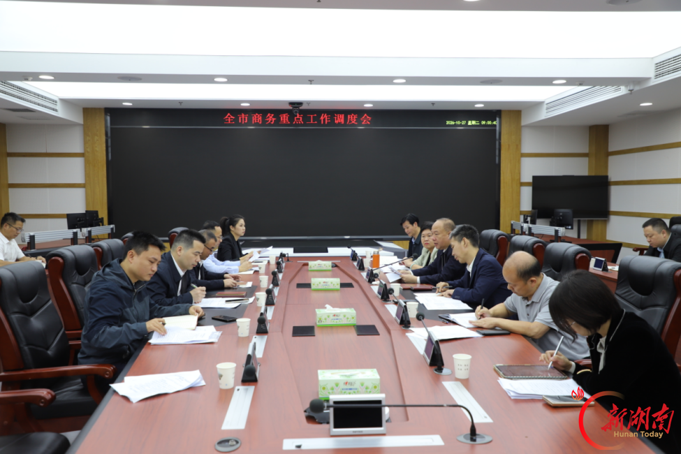 娄底市商务重点工作调度会召开