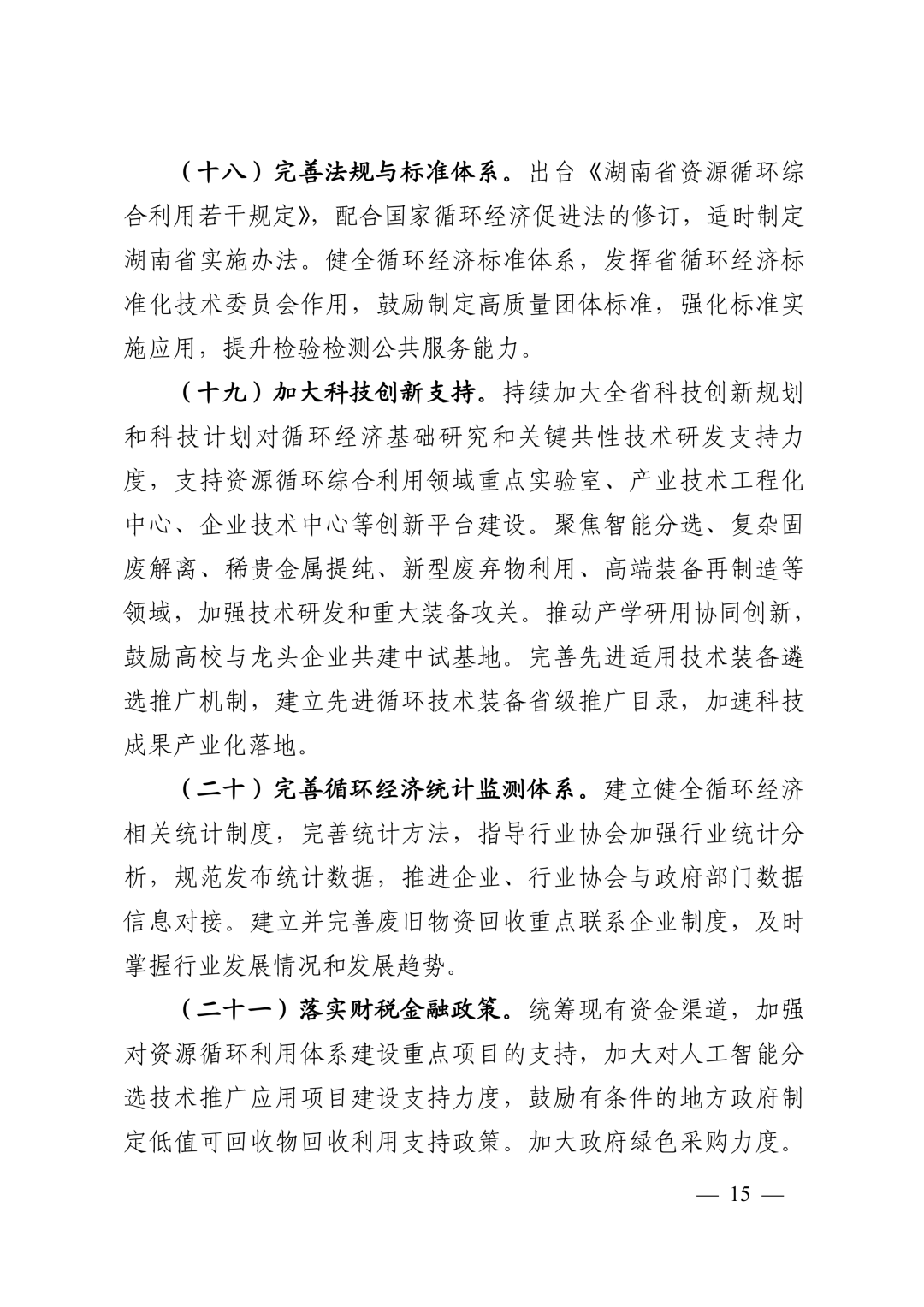 《湖南省“十五五”循环经济发展规划》(全文)