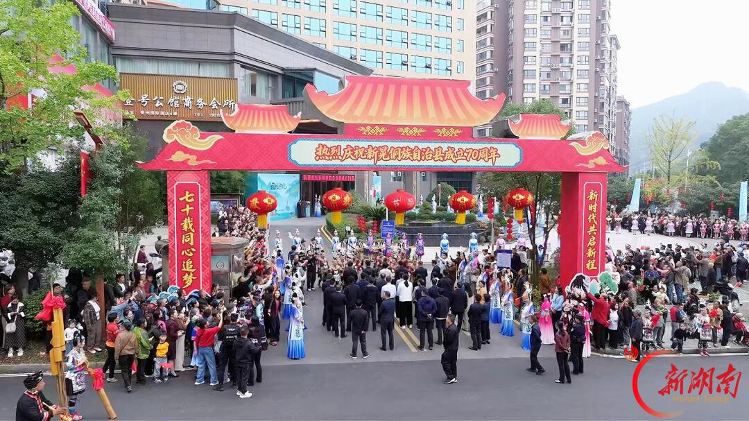 㵲水七秩：一场县庆的“抵达”——新晃侗族自治县成立70周年手记