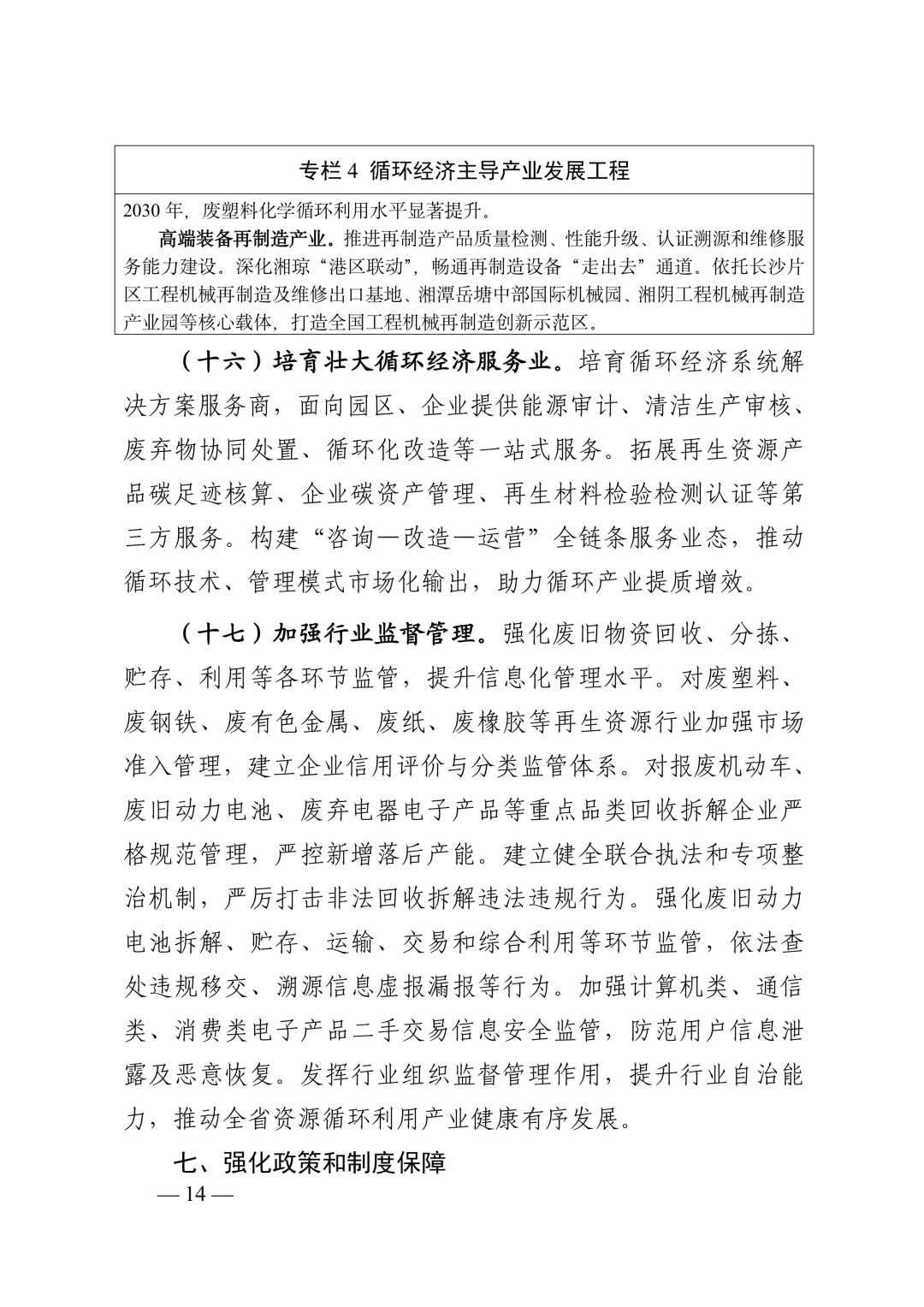《湖南省“十五五”循环经济发展规划》(全文)
