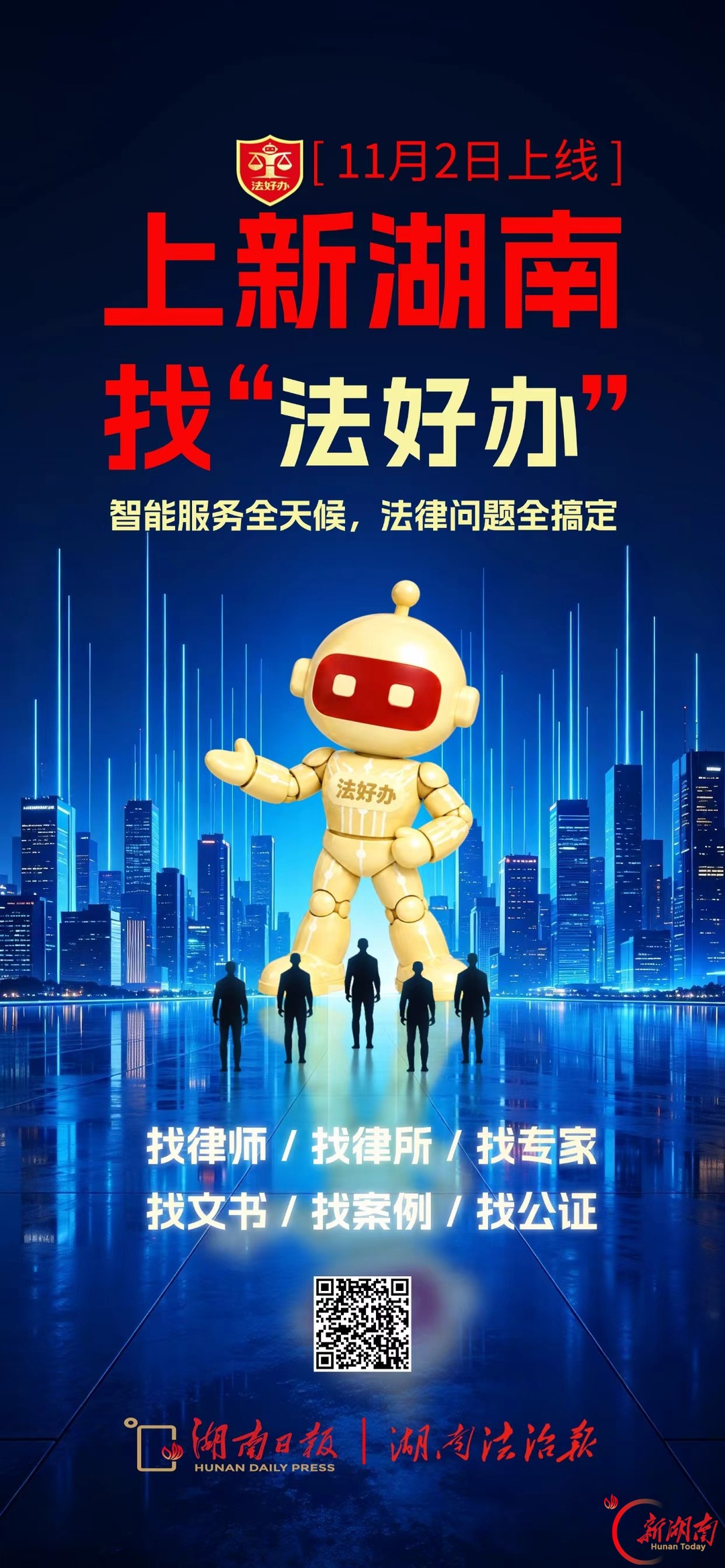 遇到法律问题怎么办?上“法好办”问专家找答案!湖南法治报智能法务平台11月2日起上线,AI+律师在线解答