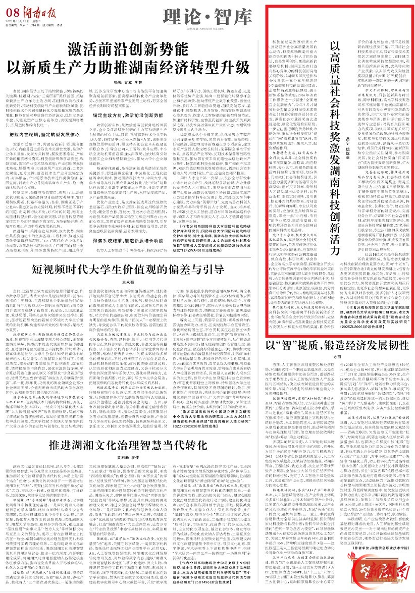 理论·智库 | 以高质量社会科技奖激发湖南科技创新活力
