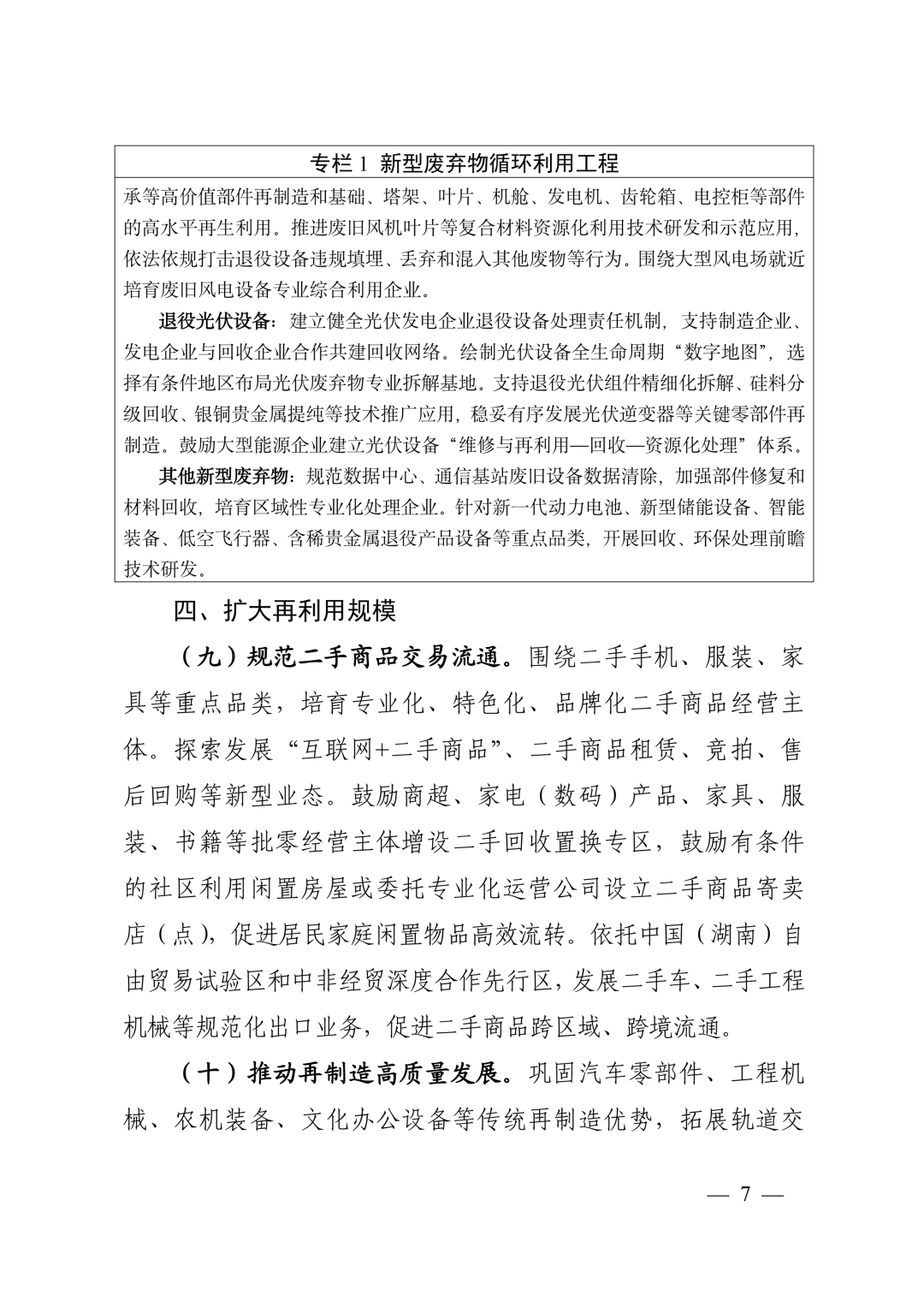 《湖南省“十五五”循环经济发展规划》(全文)