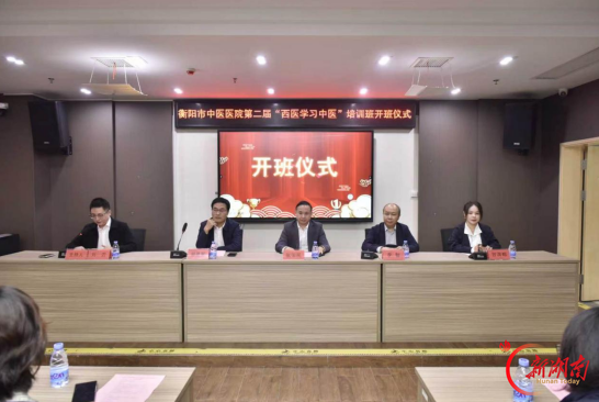 中西融合育人才！衡阳市中医医院“西学中”培训班开班