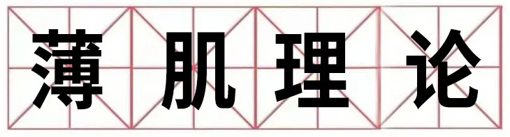 全网都在追捧的“薄肌”,但很多人第一步就练错了