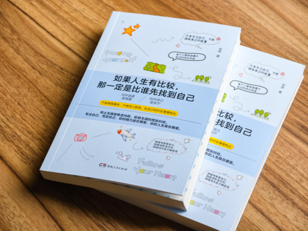 敏感又内耗? 读读新书《如果人生有比较,那一定是比谁先找到自己》