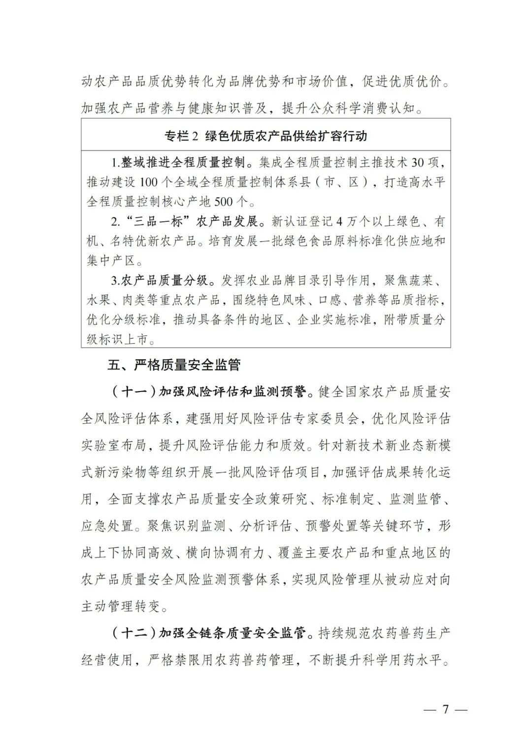 《全国农产品品质提升“十五五”规划》发布,明确六项重点任务