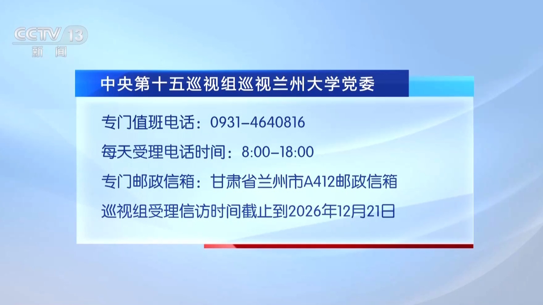 中央第十五巡视组进驻中南大学和兰州大学 联络方式公布