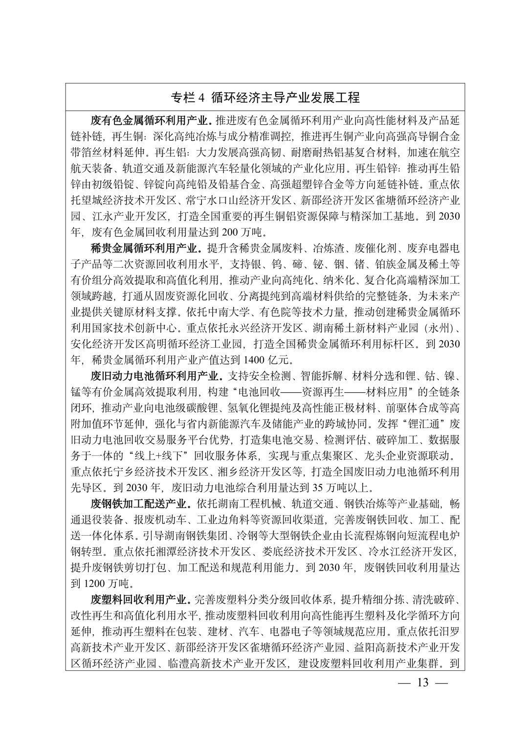 《湖南省“十五五”循环经济发展规划》(全文)