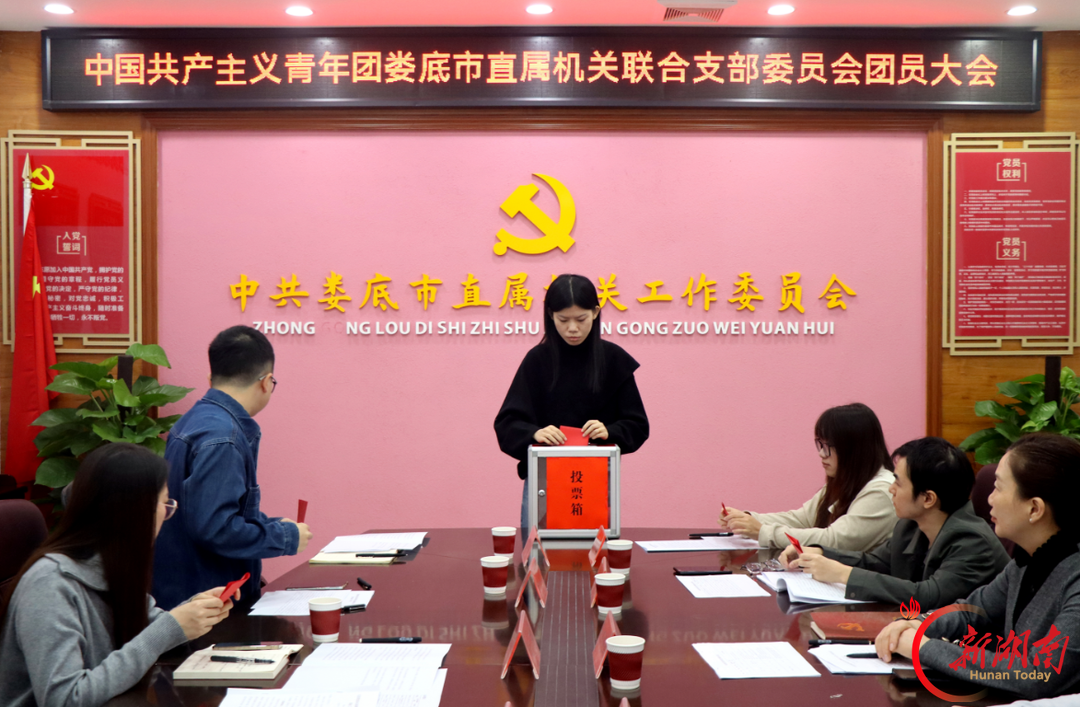 娄底市直机关联合团支部召开第一次团员大会