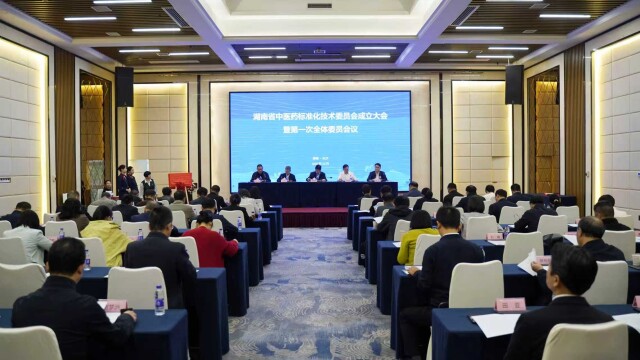 湖南省中医药标准化技术委员会成立