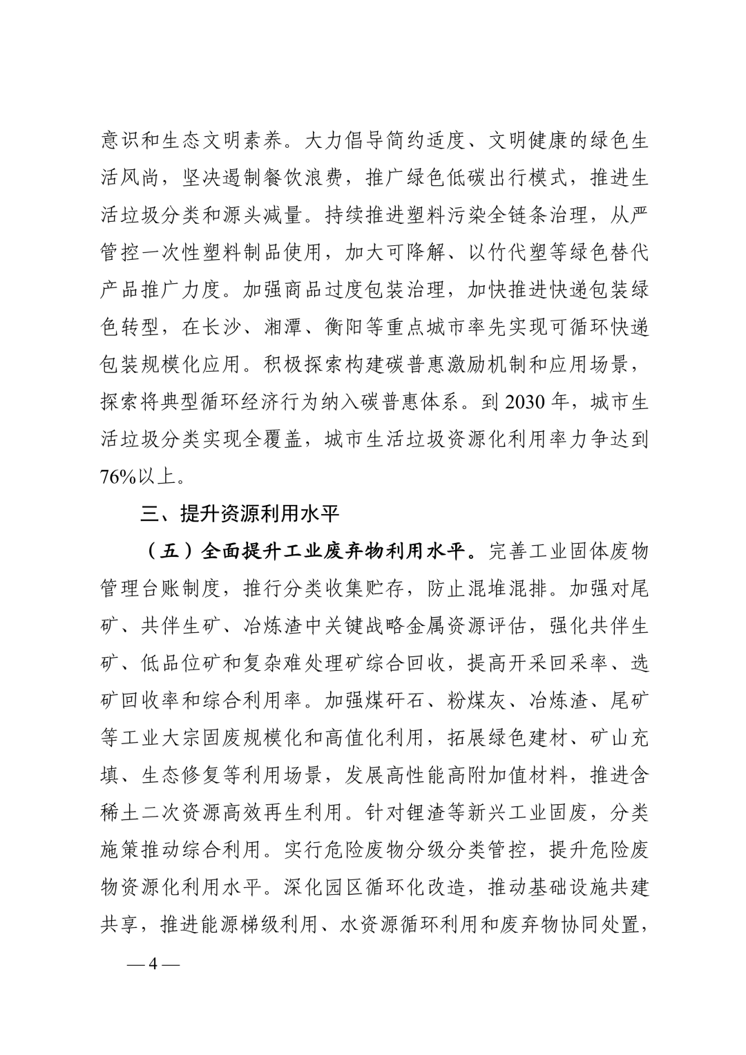 《湖南省“十五五”循环经济发展规划》(全文)