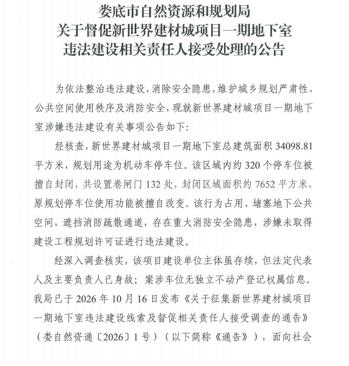 关于督促新世界建材城项目一期地下室违法建设相关责任人接受处理的公告