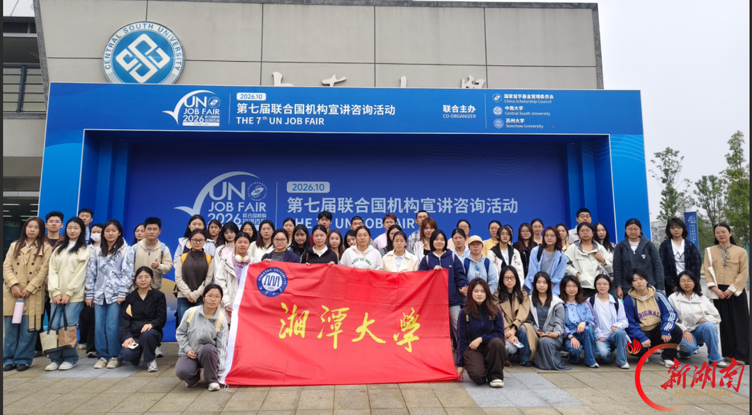 湘大学子参加第七届联合国机构宣讲咨询活动