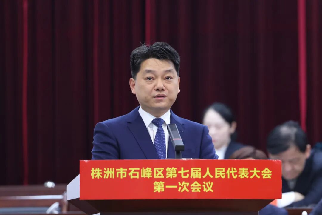 石峰区第七届人民代表大会第一次会议胜利闭幕