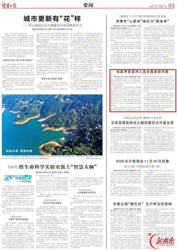 张家界索溪河入选全国美丽河湖