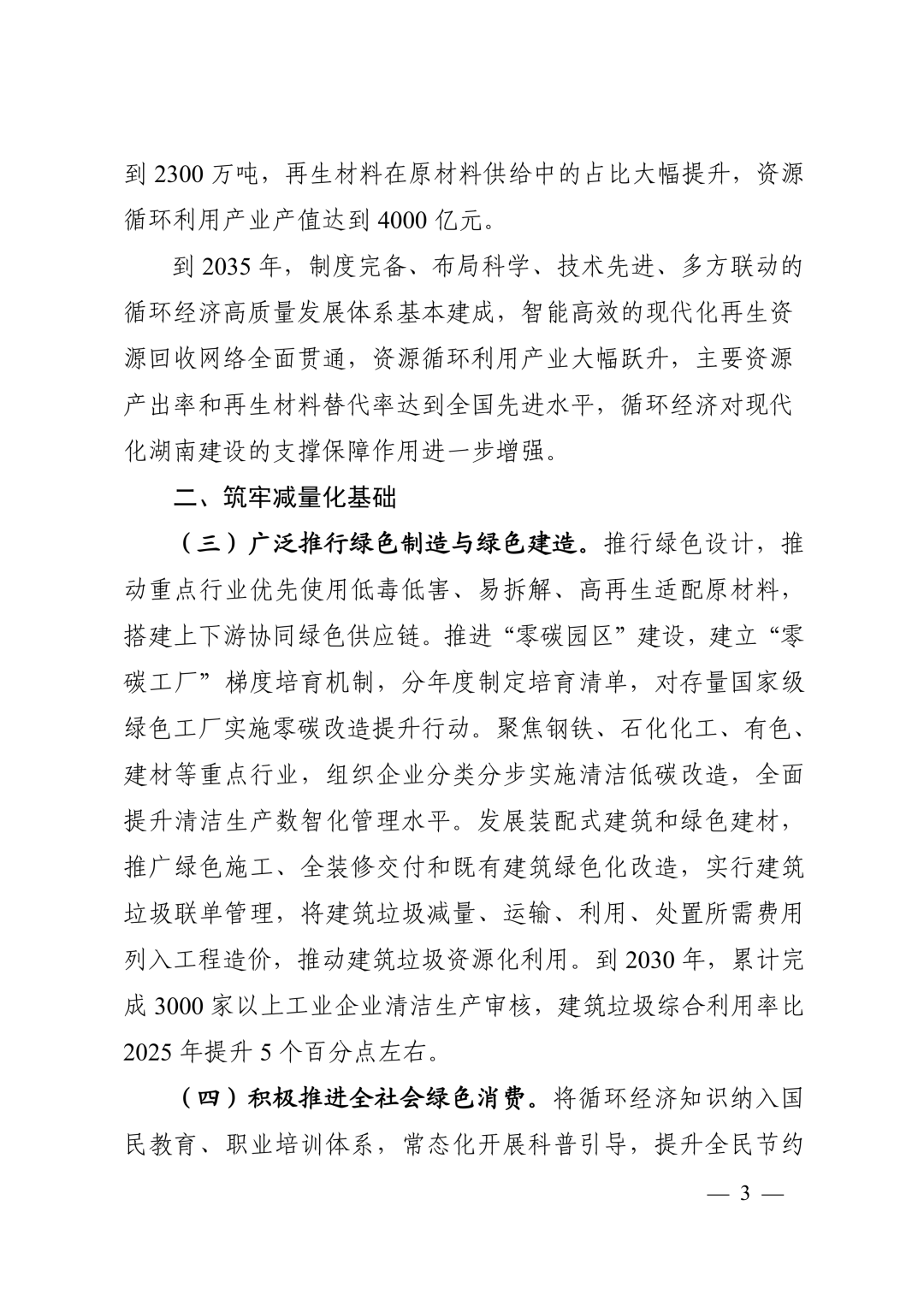 《湖南省“十五五”循环经济发展规划》(全文)