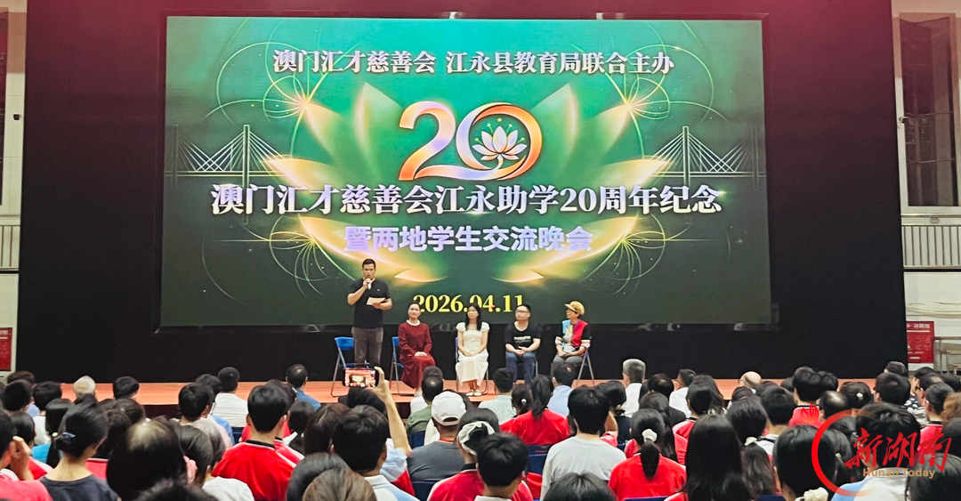 跨越山海守初心 廿载助学润瑶乡｜澳门汇才慈善会江永助学20周年纪实