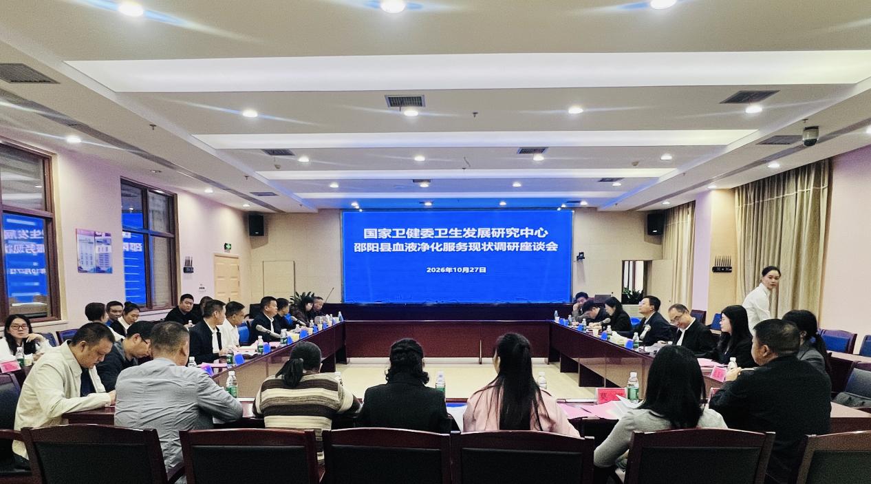 国家卫健委卫生发展研究中心赴邵阳县调研血液净化服务工作