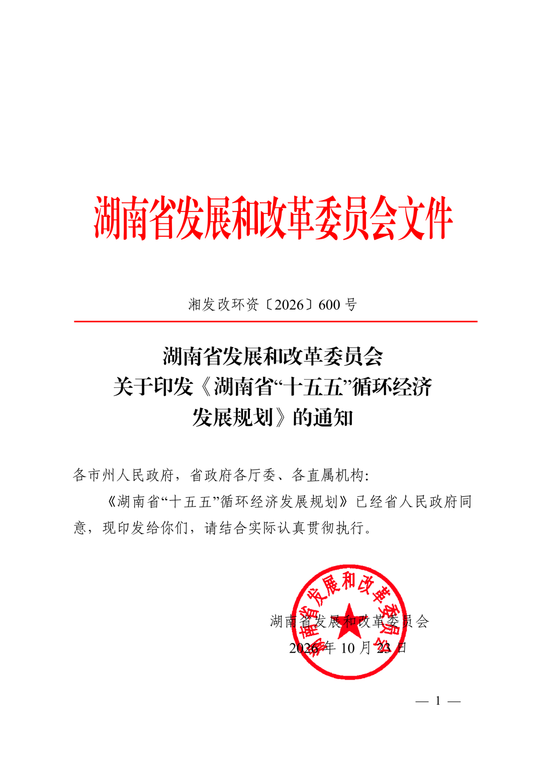 《湖南省“十五五”循环经济发展规划》(全文)